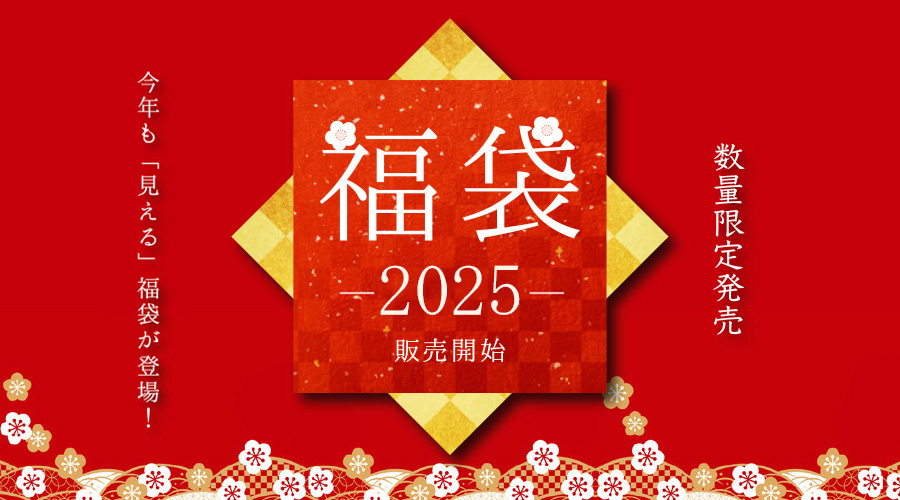 2025福袋