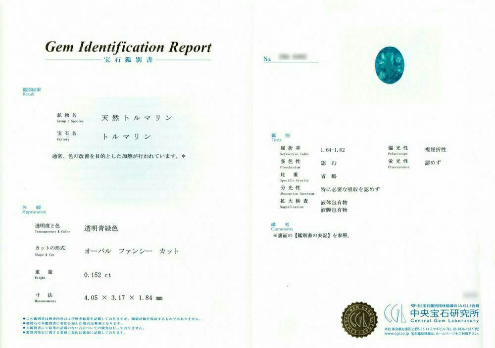 中央宝石研究所宝石鑑別書