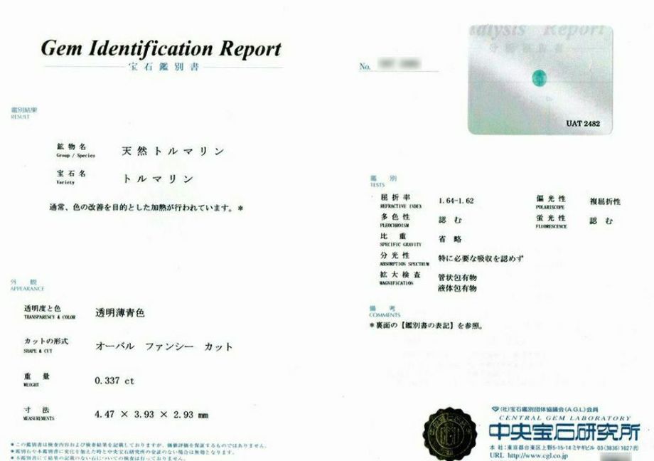 中央宝石研究所宝石鑑別書