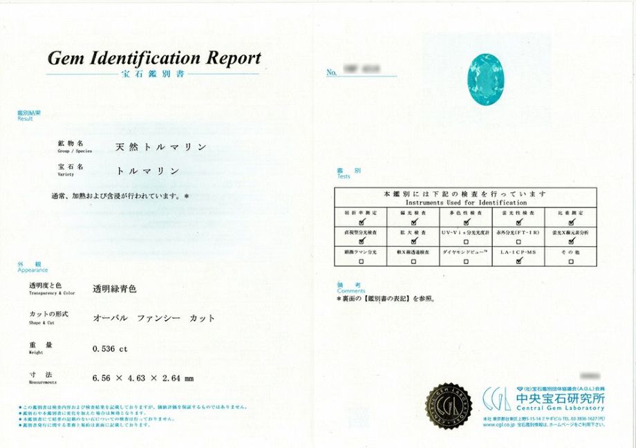 中央宝石研究所宝石鑑別書