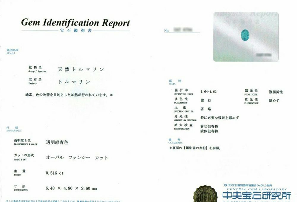 中央宝石研究所宝石鑑別書
