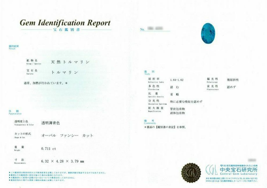 中央宝石研究所宝石鑑別書