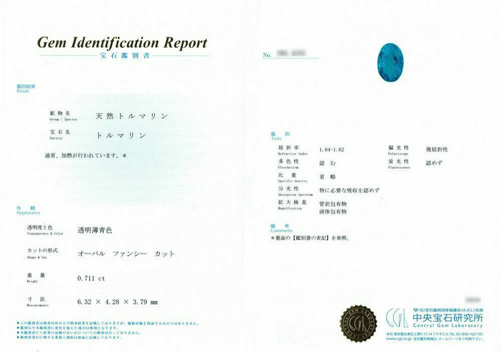 中央宝石研究所宝石鑑別書