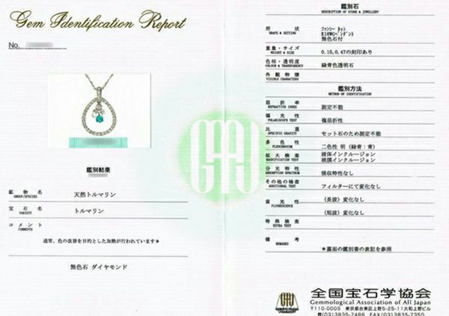 全国宝石学協会宝石鑑別書