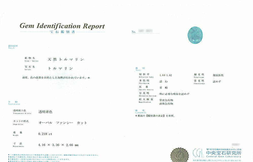 中央宝石研究所宝石鑑別書