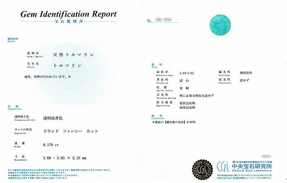 中央宝石研究所宝石鑑別書