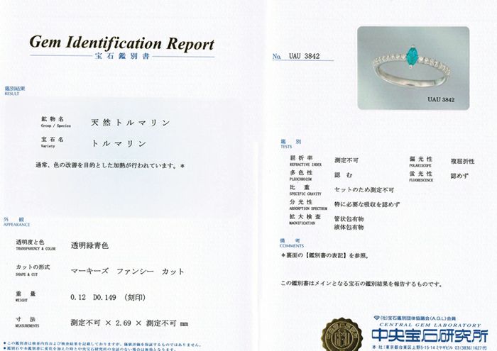 中央宝石研究所宝石鑑別書