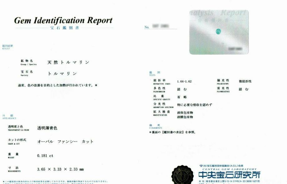 中央宝石研究所宝石鑑別書