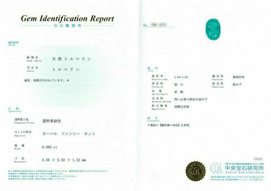 中央宝石研究所宝石鑑別書