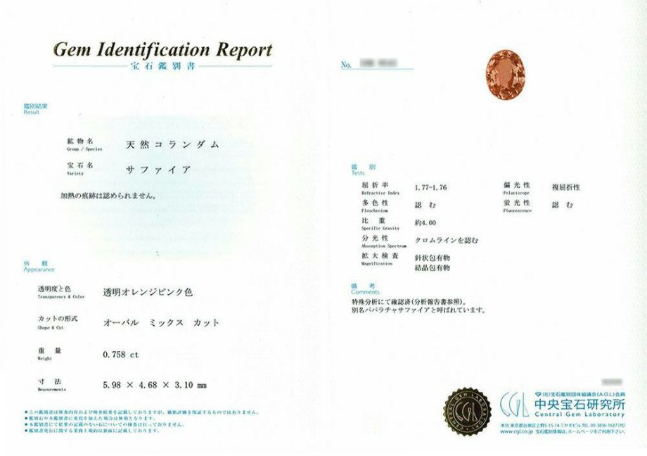 非加熱パパラチャサファイア0.758ct 中央宝石研究所宝石鑑別書