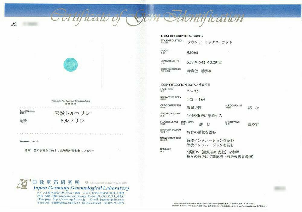 日独宝石研究所パライバトルマリン分析報告書付宝石鑑別書付