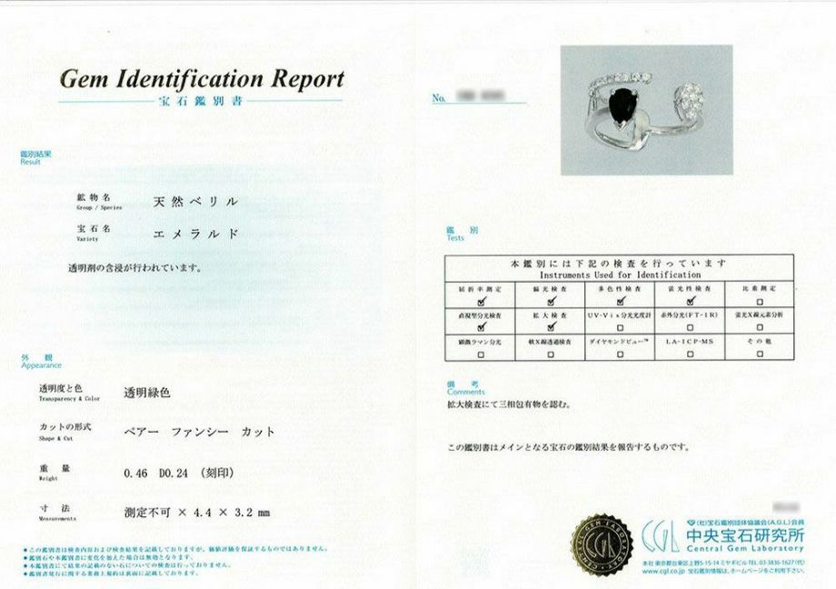 エメラルド0.46ct中央宝石研究所宝石鑑別書