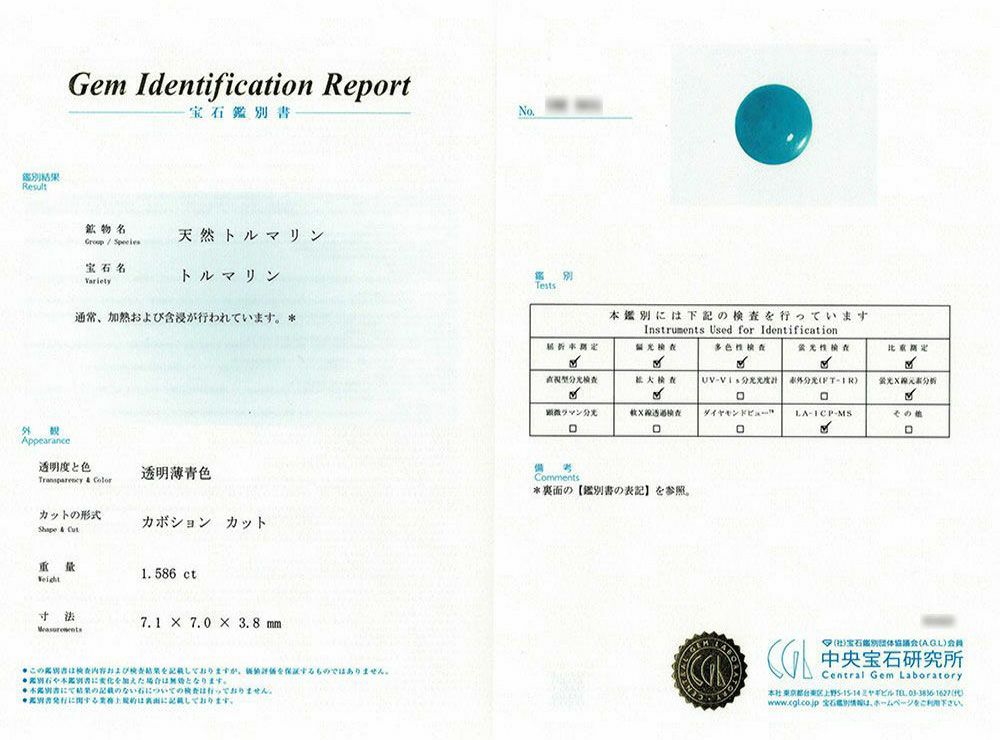 中央宝石研究所宝石鑑別書