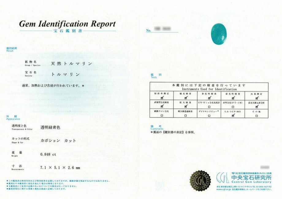 中央宝石研究所宝石鑑別書