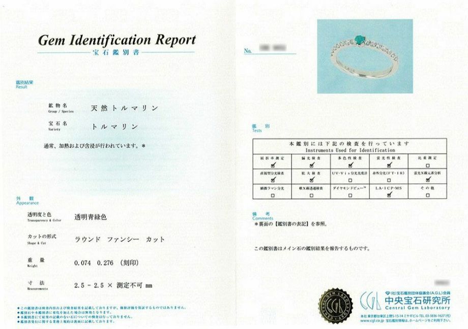 中央宝石研究所宝石鑑別書