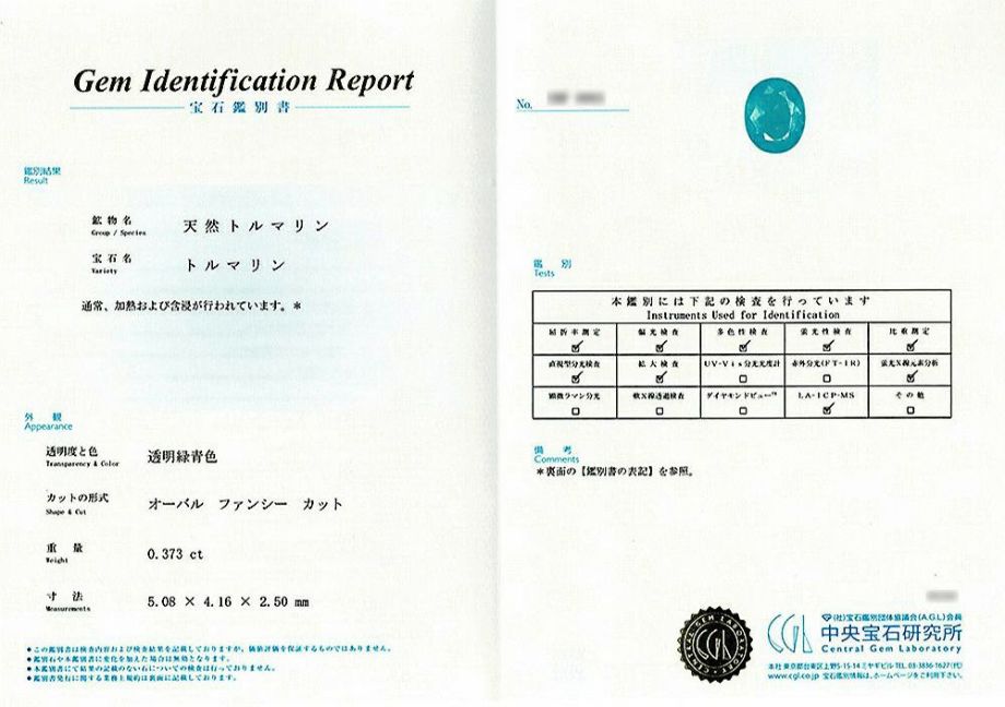 中央宝石研究所宝石鑑別書