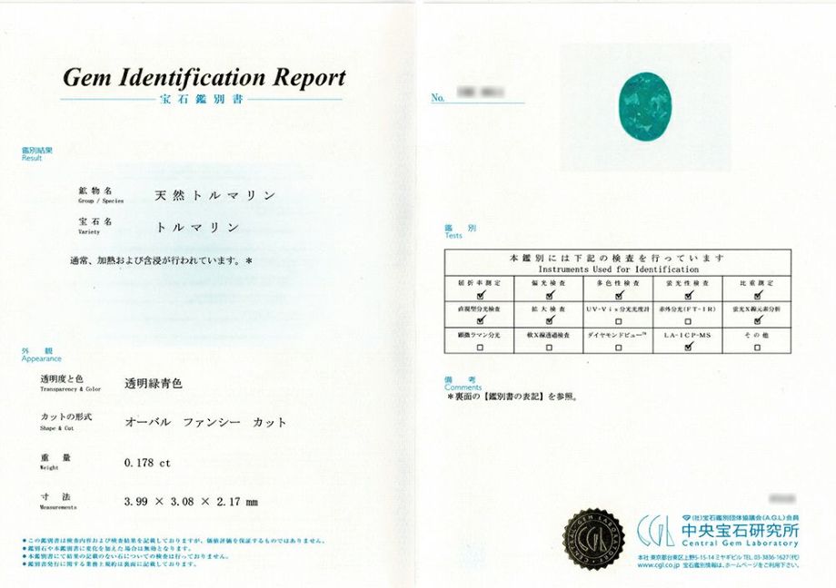 中央宝石研究所宝石鑑別書