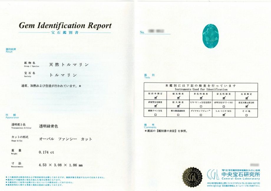 中央宝石研究所宝石鑑別書