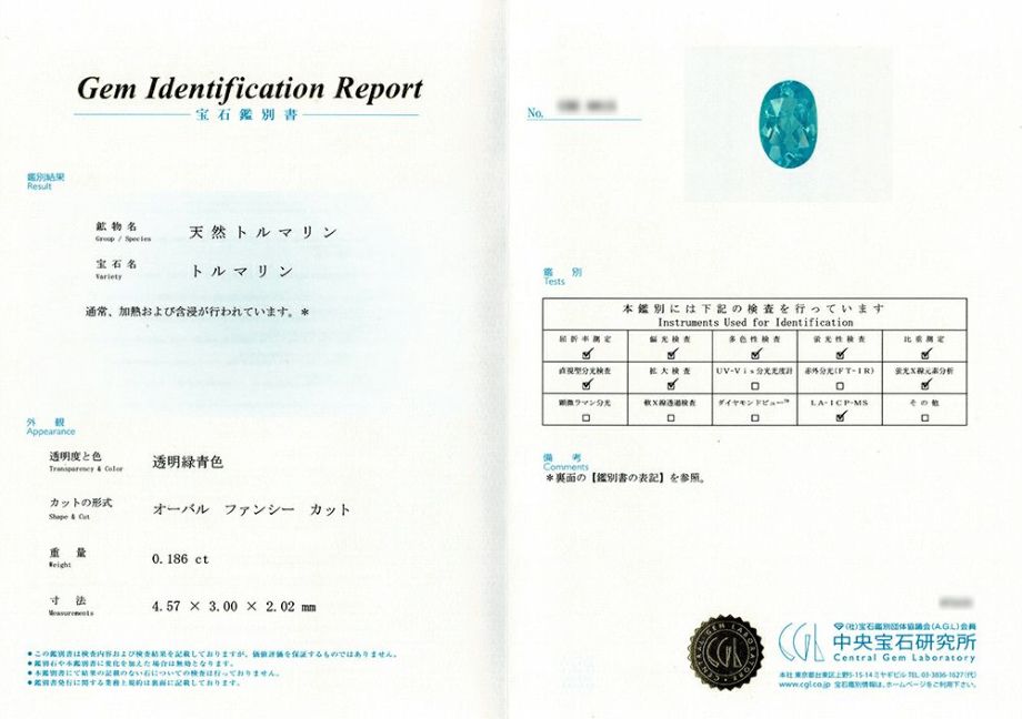 中央宝石研究所宝石鑑別書