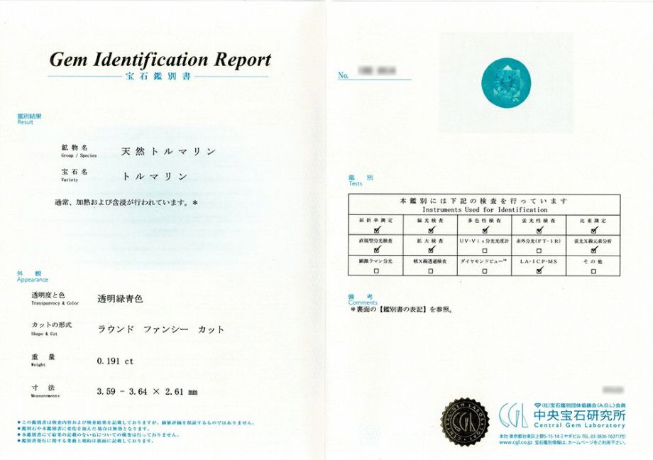 中央宝石研究所宝石鑑別書