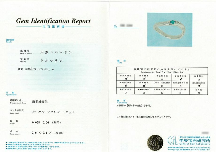 中央宝石研究所宝石鑑別書