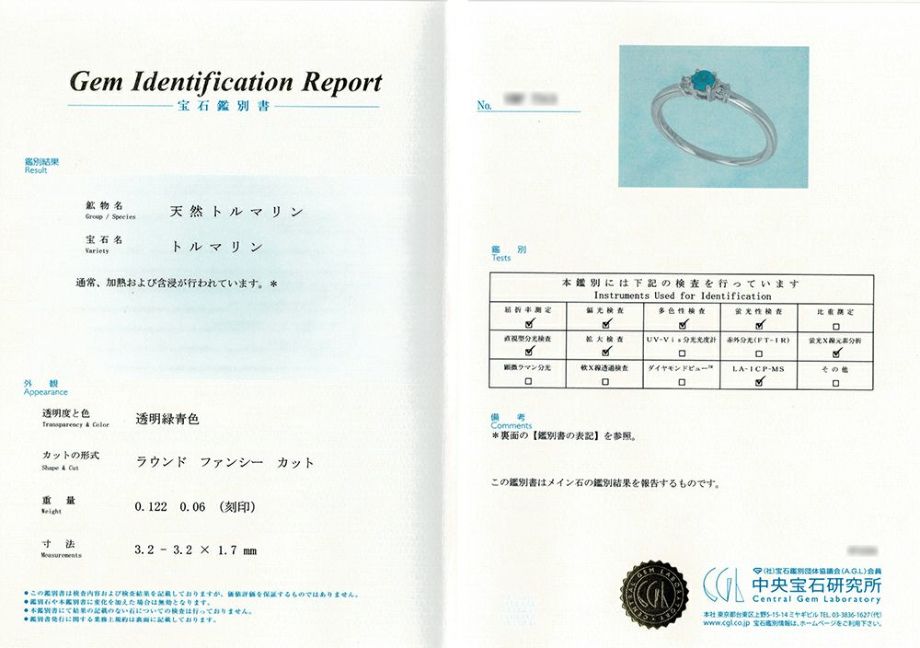 中央宝石研究所宝石鑑別書