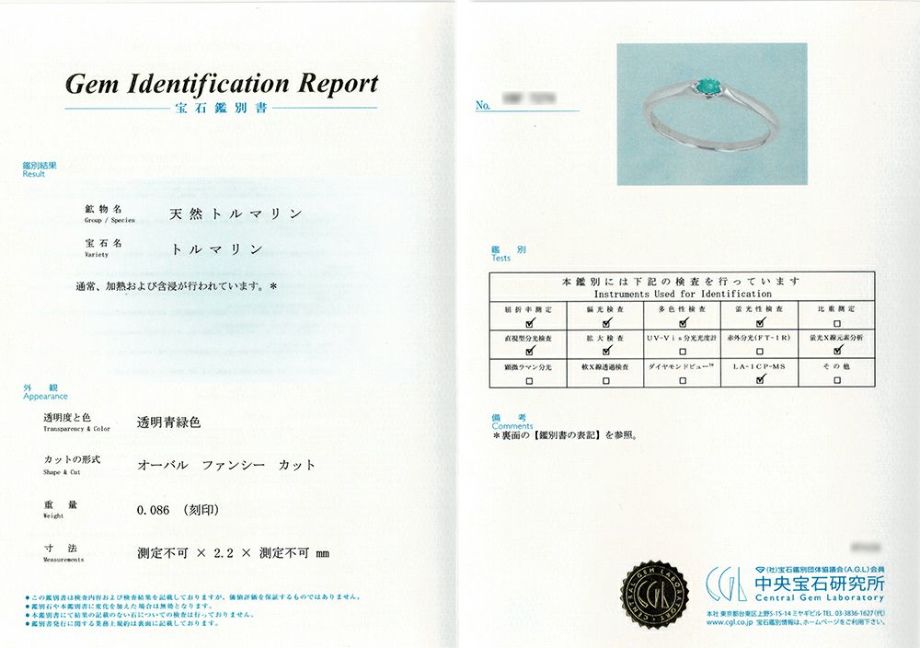 中央宝石研究所宝石鑑別書