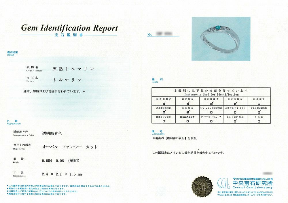 中央宝石研究所パライバトルマリン分析レポート宝石鑑別書
