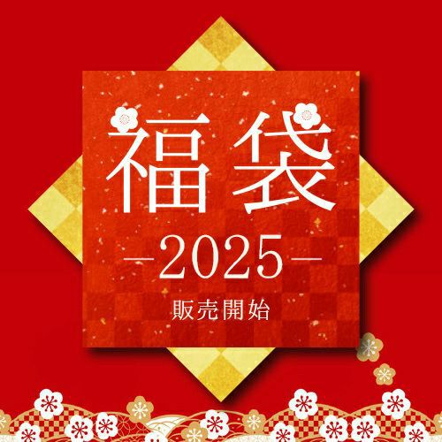 2025福袋