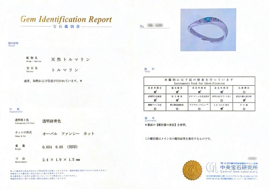 中央宝石研究所宝石鑑別書