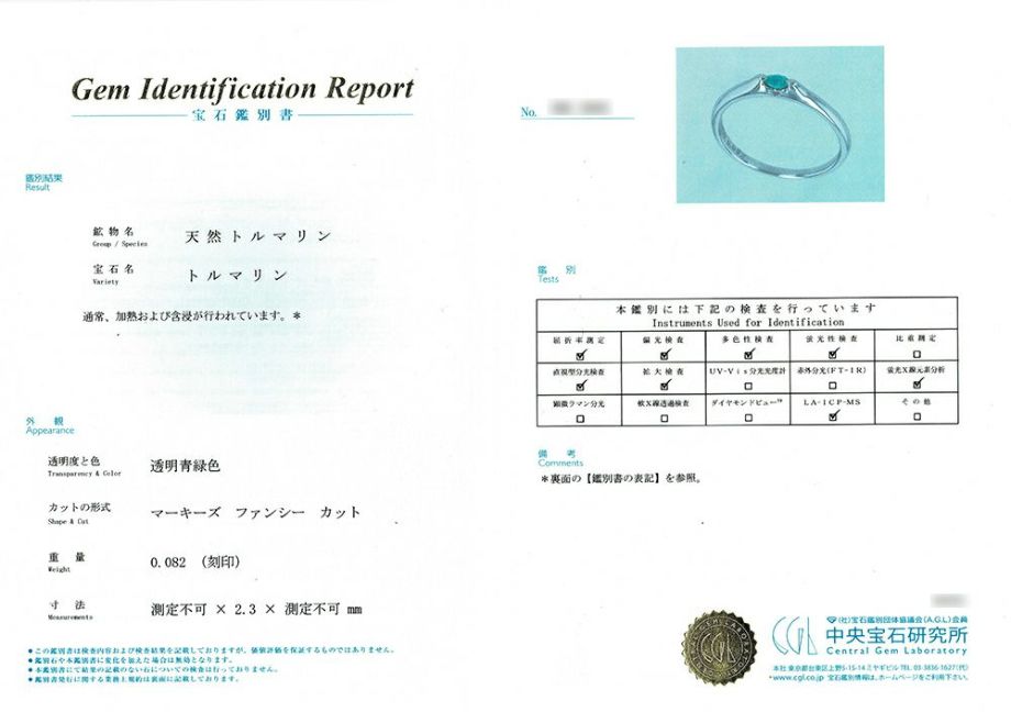 中央宝石研究所宝石鑑別書